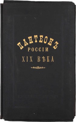 [Пантеон России XIX века. В пользу Всероссийского Братского общества. СПб.: Экспедиция заготовления гос. бумаг, 1902—1903].
